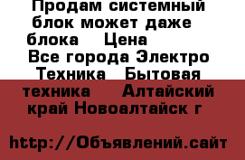 Продам системный блок может даже 2 блока  › Цена ­ 2 500 - Все города Электро-Техника » Бытовая техника   . Алтайский край,Новоалтайск г.